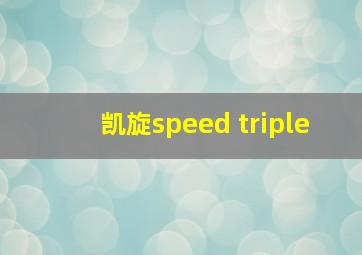 凯旋speed triple